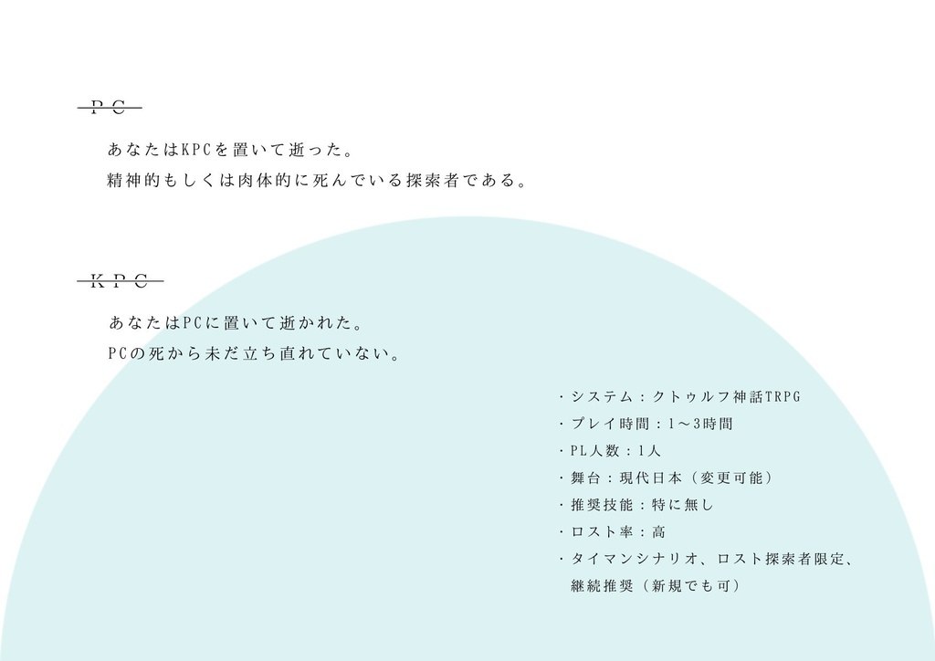 クトゥルフ神話TRPGシナリオ「世界心中譚」