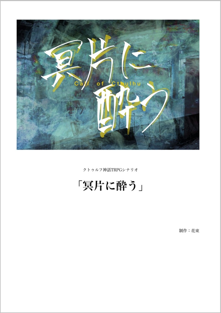 クトゥルフ神話TRPG「冥片に酔う」