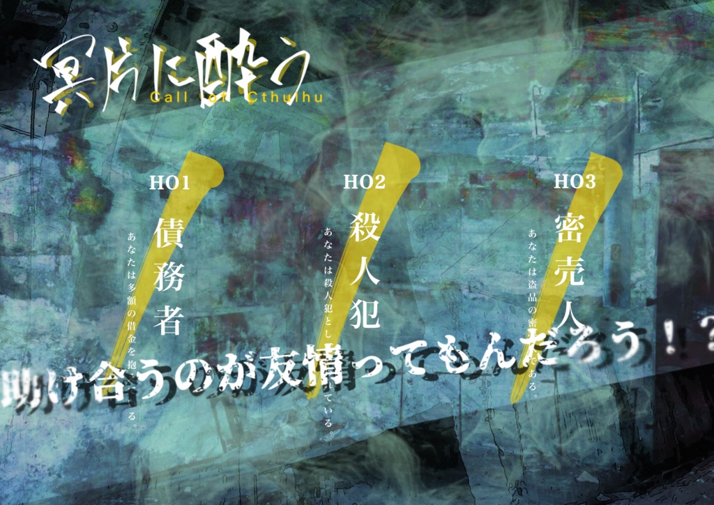 クトゥルフ神話TRPG「冥片に酔う」