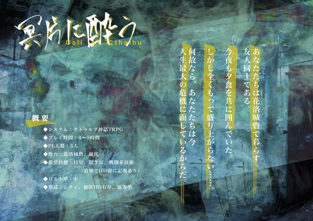 クトゥルフ神話TRPG「冥片に酔う」