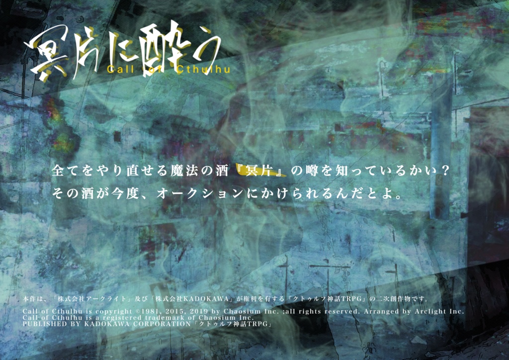 クトゥルフ神話TRPG「冥片に酔う」