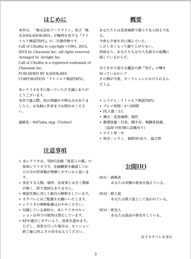 クトゥルフ神話TRPG「冥片に酔う」