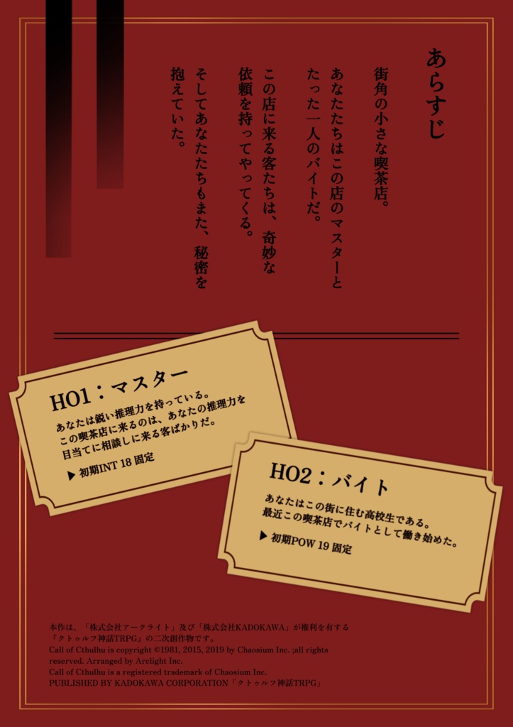 クトゥルフ神話TRPG 「珈琲から始める事件推理」