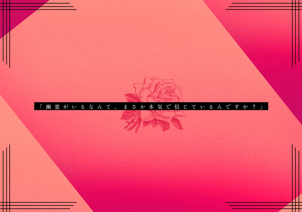 クトゥルフ神話TRPG「ゴースト・オブ・ヘーゼルローズ」SPLL:E199730