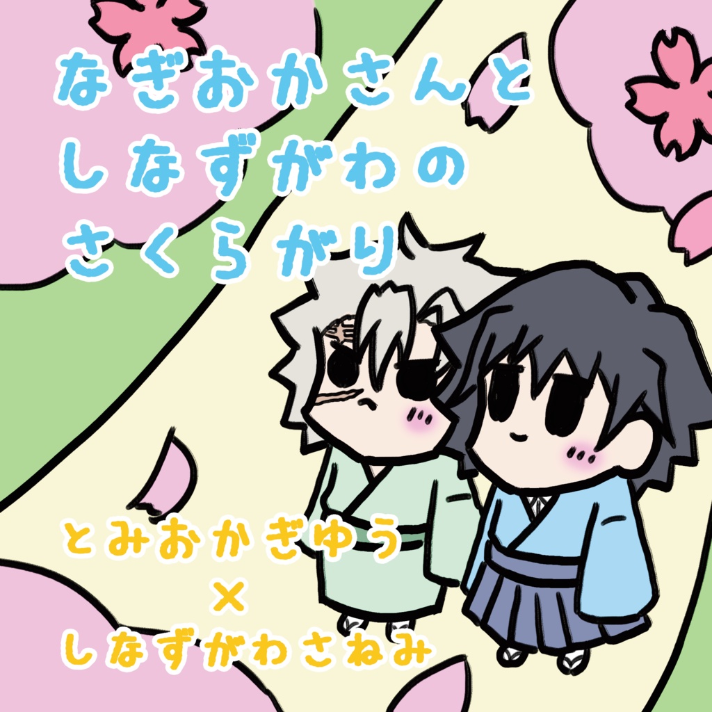 なぎおかさんとしなずがわのさくらがり