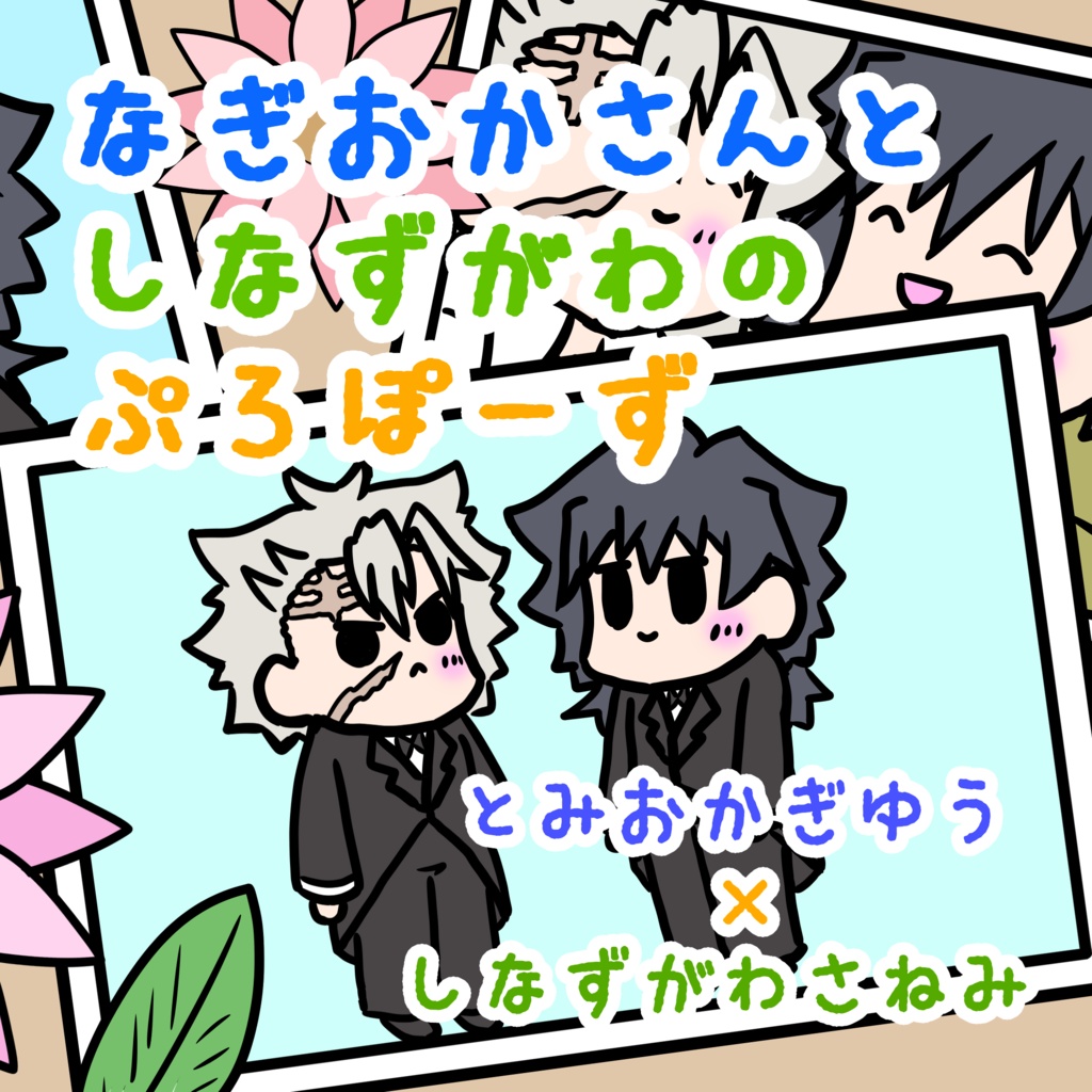 なぎおかさんとしなずがわのぷろぽーず