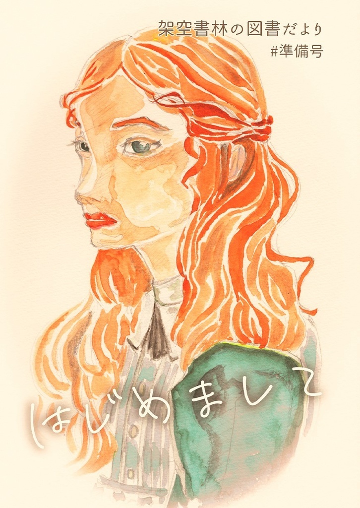 【free】＃00 架空書林の図書だより（準備号）