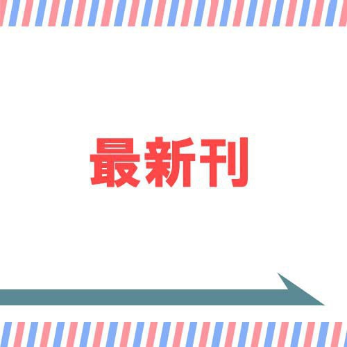 最新刊→
