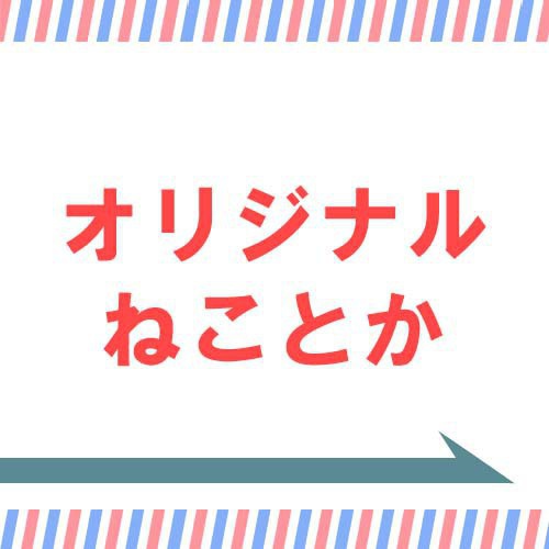オリジナル→