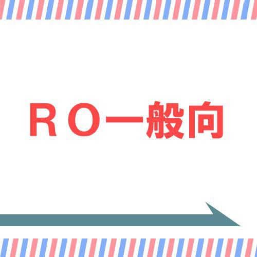 RO一般向→