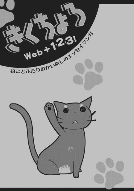 【 ねこエッセイ・まとめ1 】 きくちょろWeb+1・2・3！