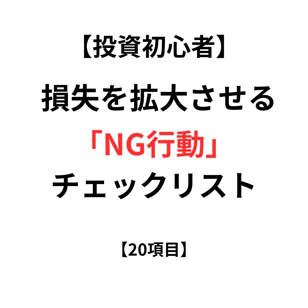 【投資初心者】損失を拡大させるNG行動チェックリスト【20項目】