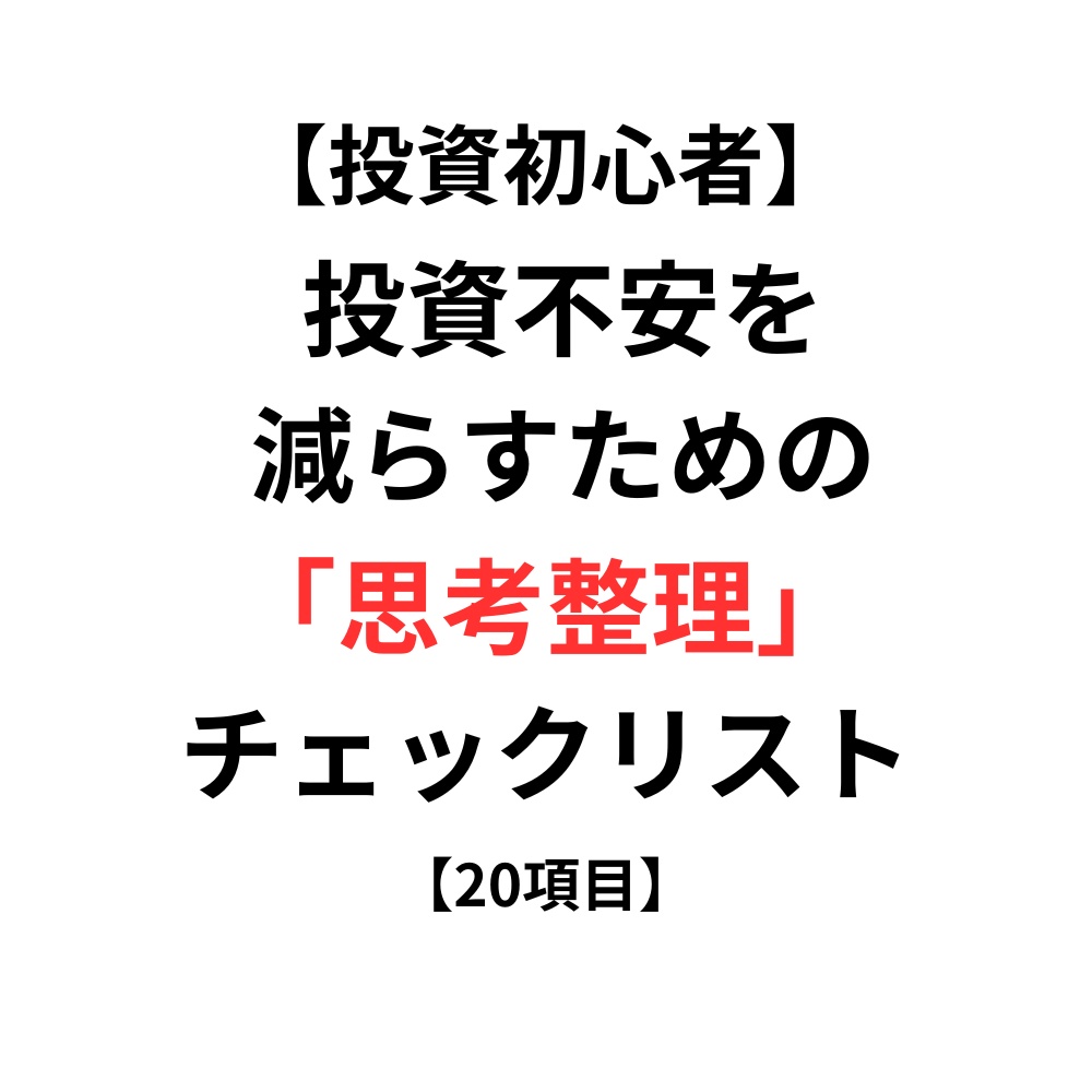 【投資初心者】投資不安を減らすための思考整理チェックリスト【20項目】