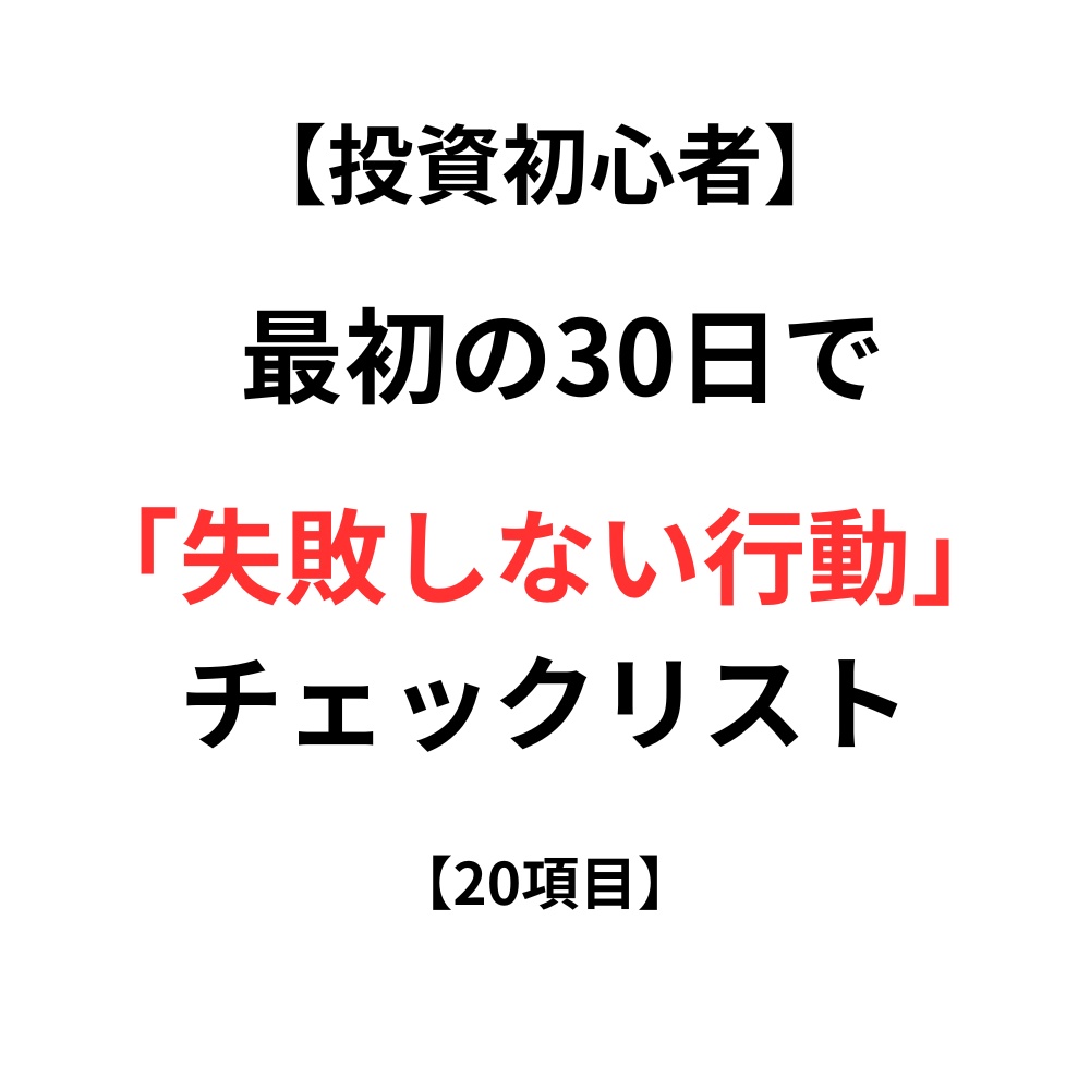 【投資初心者】最初の30日で失敗しない行動チェックリスト【20項目】