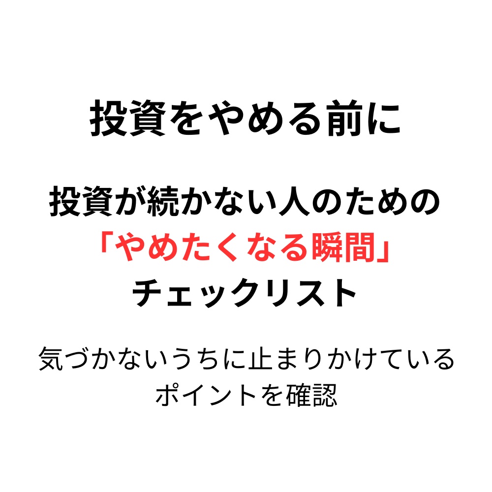 投資が続かない人のための「やめたくなる瞬間」チェックリスト【20項目】