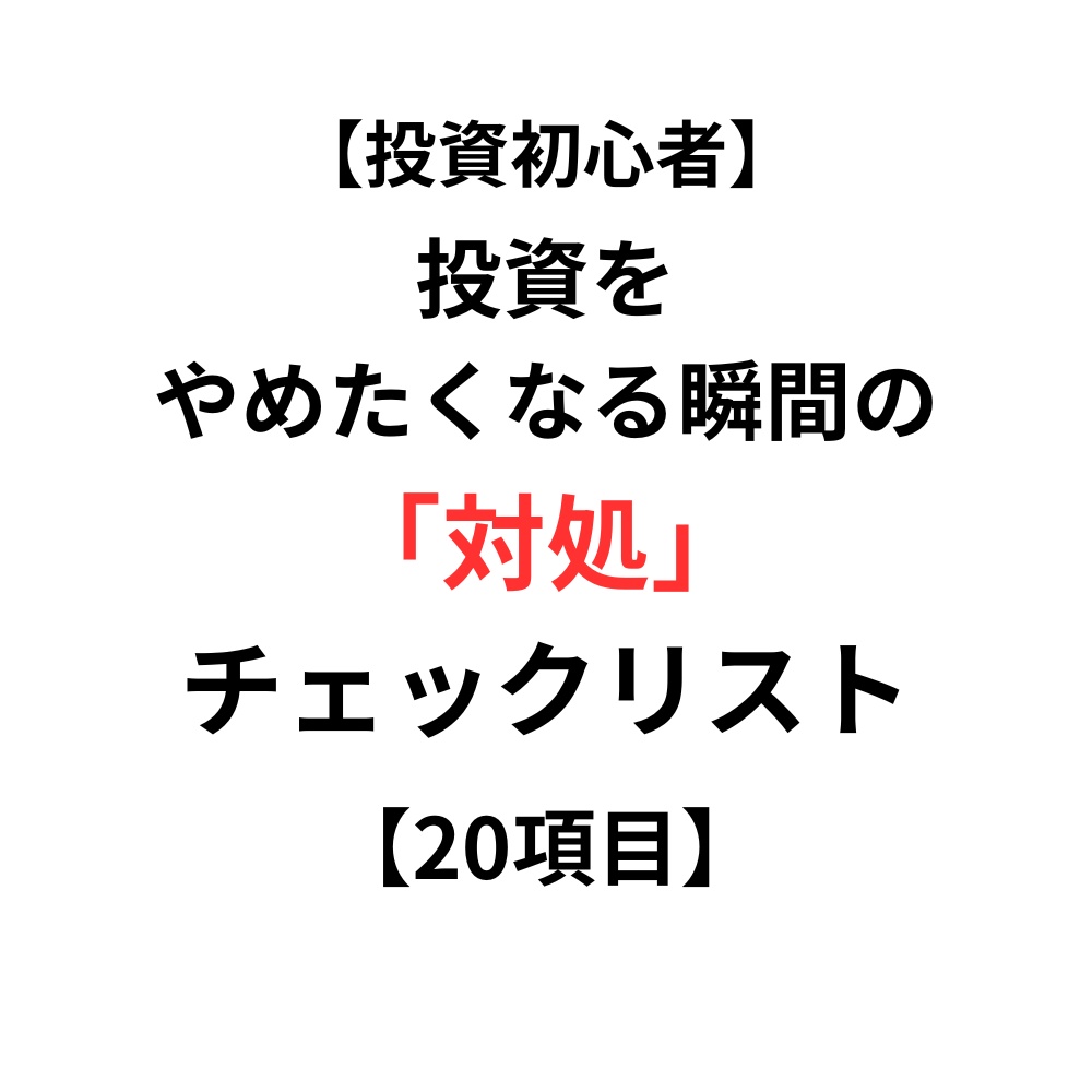 【投資初心者】投資をやめたくなる瞬間の対処チェックリスト【20項目】