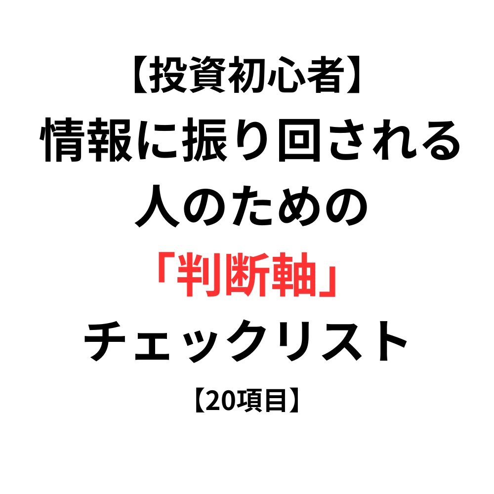 【投資初心者】情報に振り回される人のための判断軸チェックリスト【20項目】