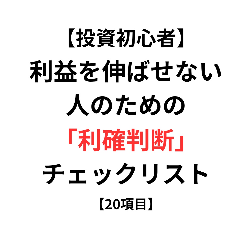 【投資初心者】利益を伸ばせない人のための利確判断チェックリスト【20項目】