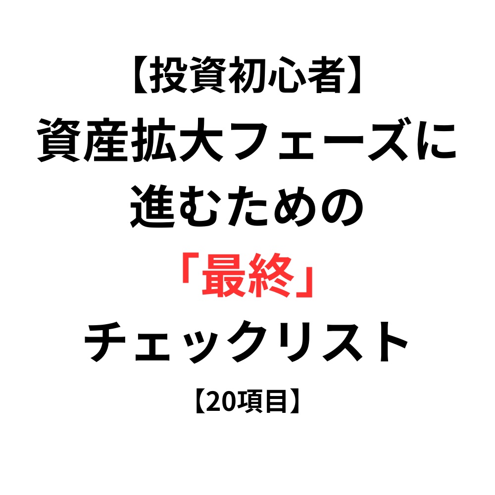 【投資初心者】資産拡大フェーズに進むための最終チェックリスト【20項目】