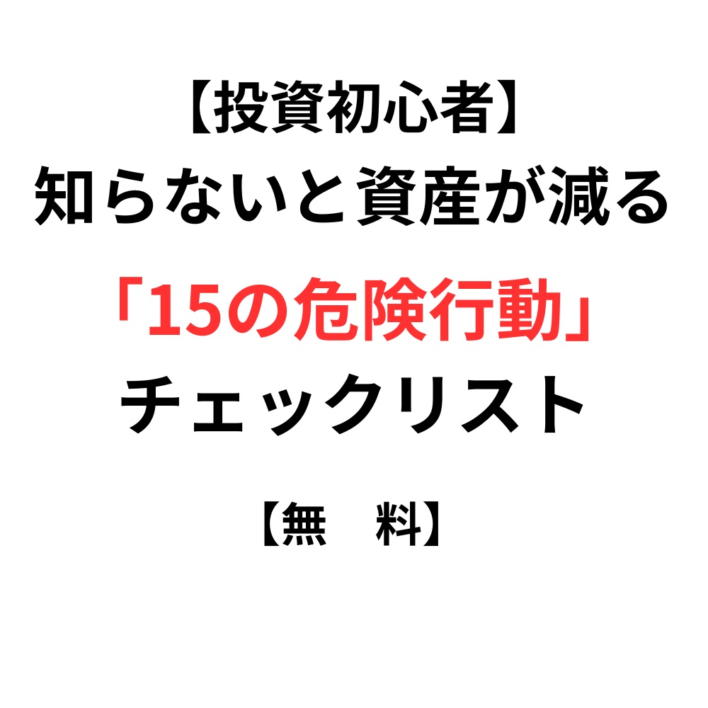 【投資初心者】知らないと資産が減る15の危険行動チェックリスト【無　料】