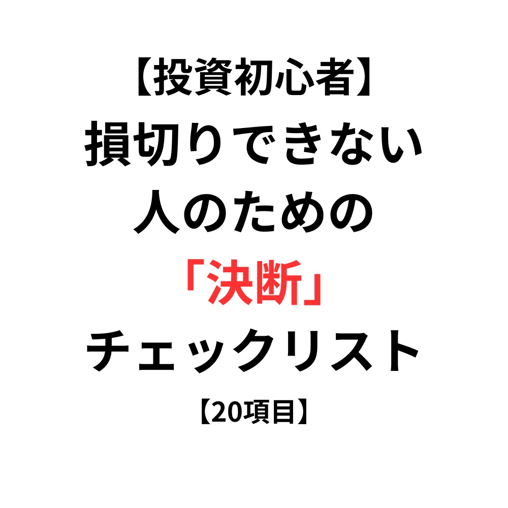 【投資初心者】損切りできない人のための決断チェックリスト【20項目】