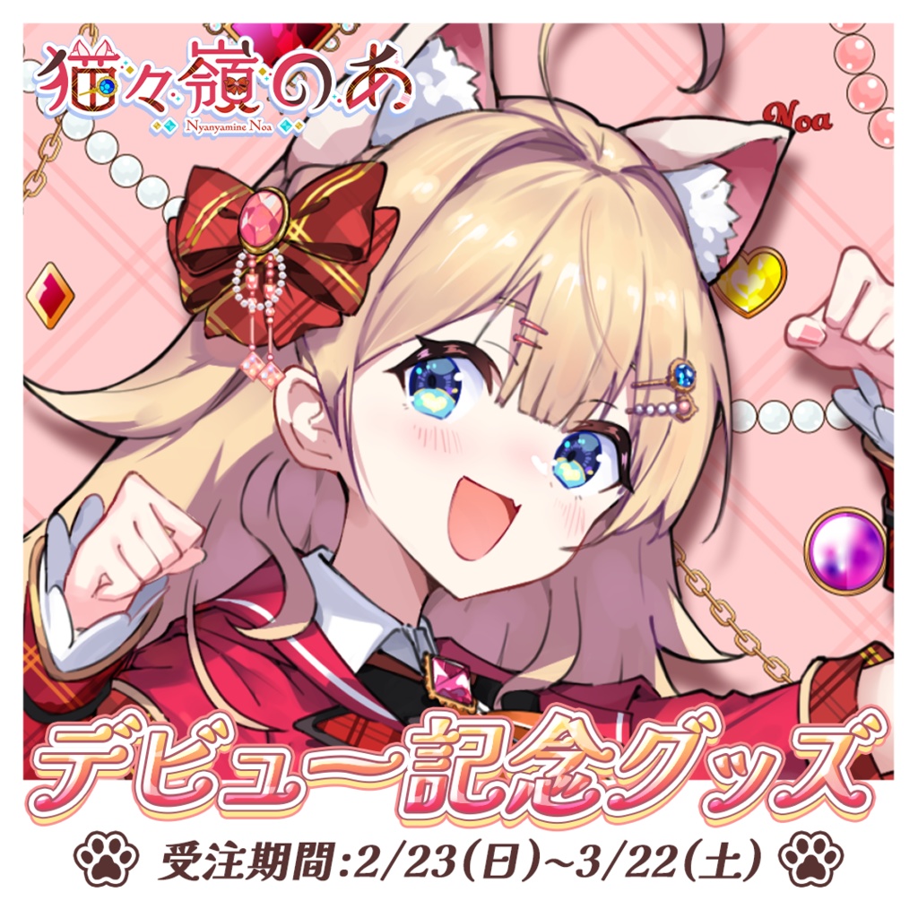 【 完全受注生産 】猫々嶺のあ デビュー記念グッズ〖 バラ/セットあり 〗