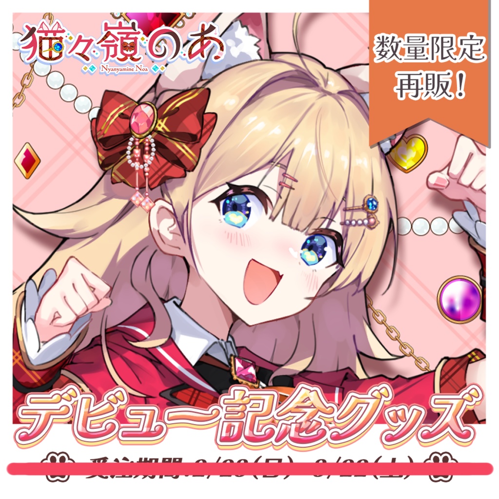 【 数量限定再販! 】猫々嶺のあ デビュー記念グッズ〖 バラ/セットあり 〗