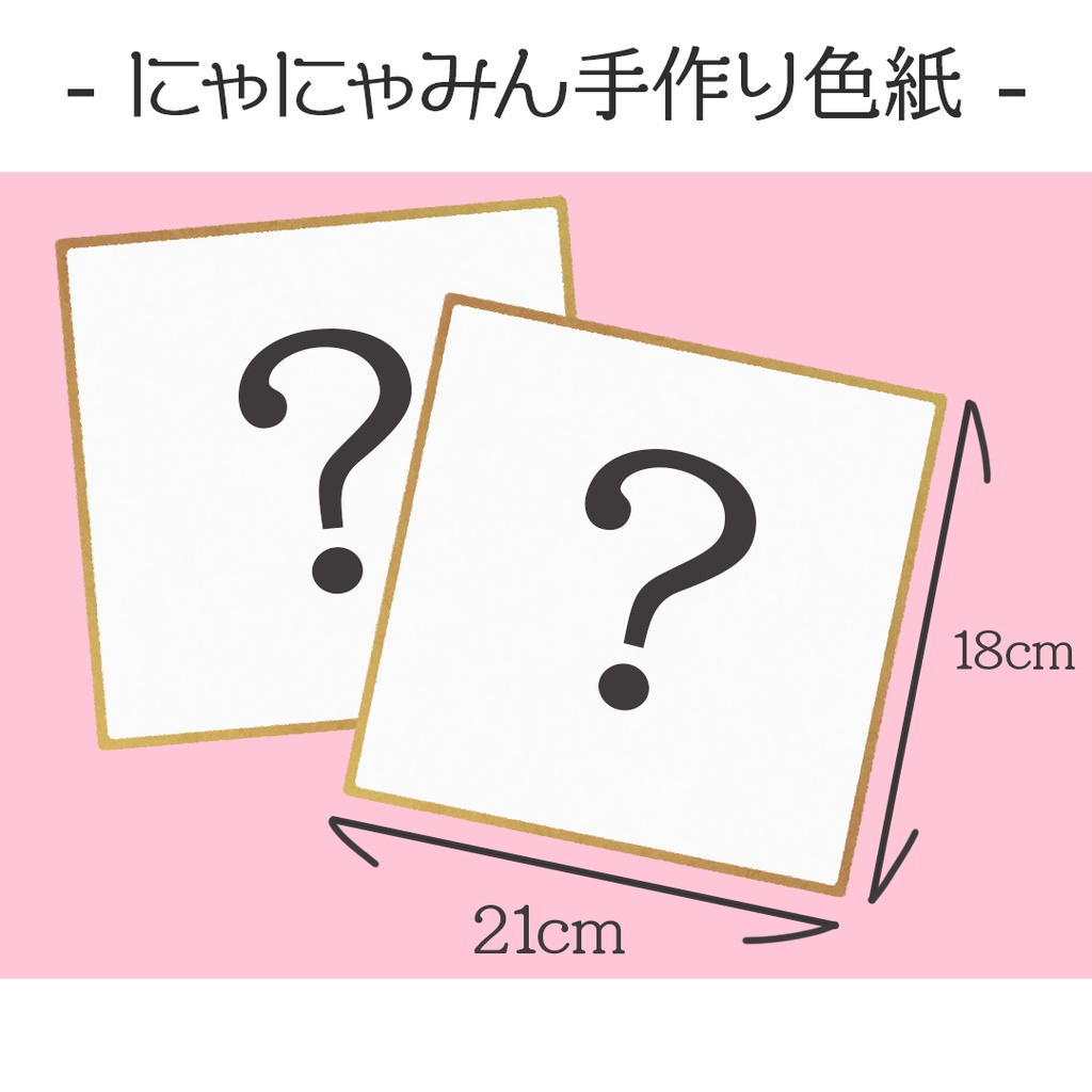 【 完全受注生産 】全て1点もの♡猫々嶺のあサイン入り色紙【11/14 23:59まで】
