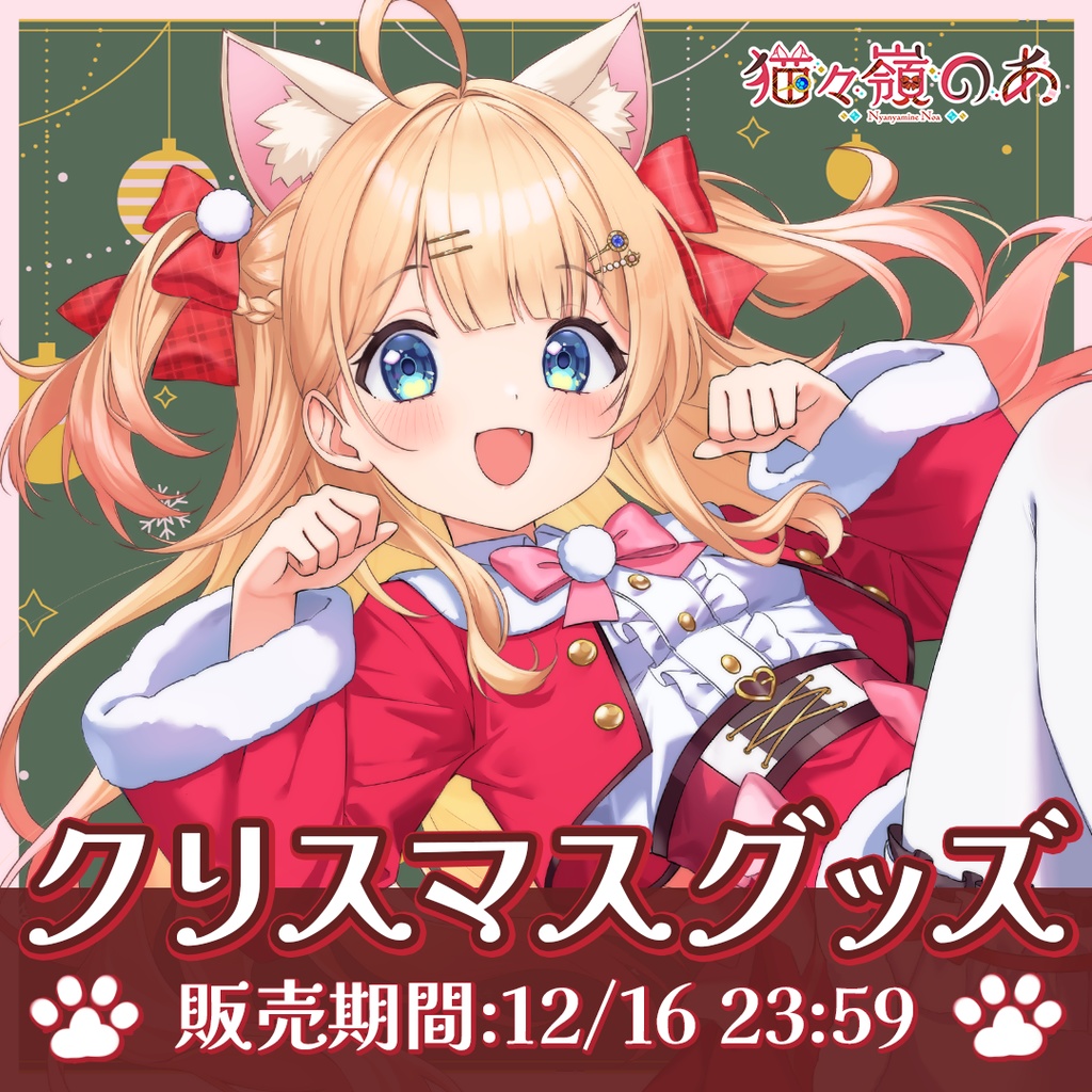 【数量限定】猫々嶺のあ クリスマスグッズ2025〖 セット販売のみ 〗