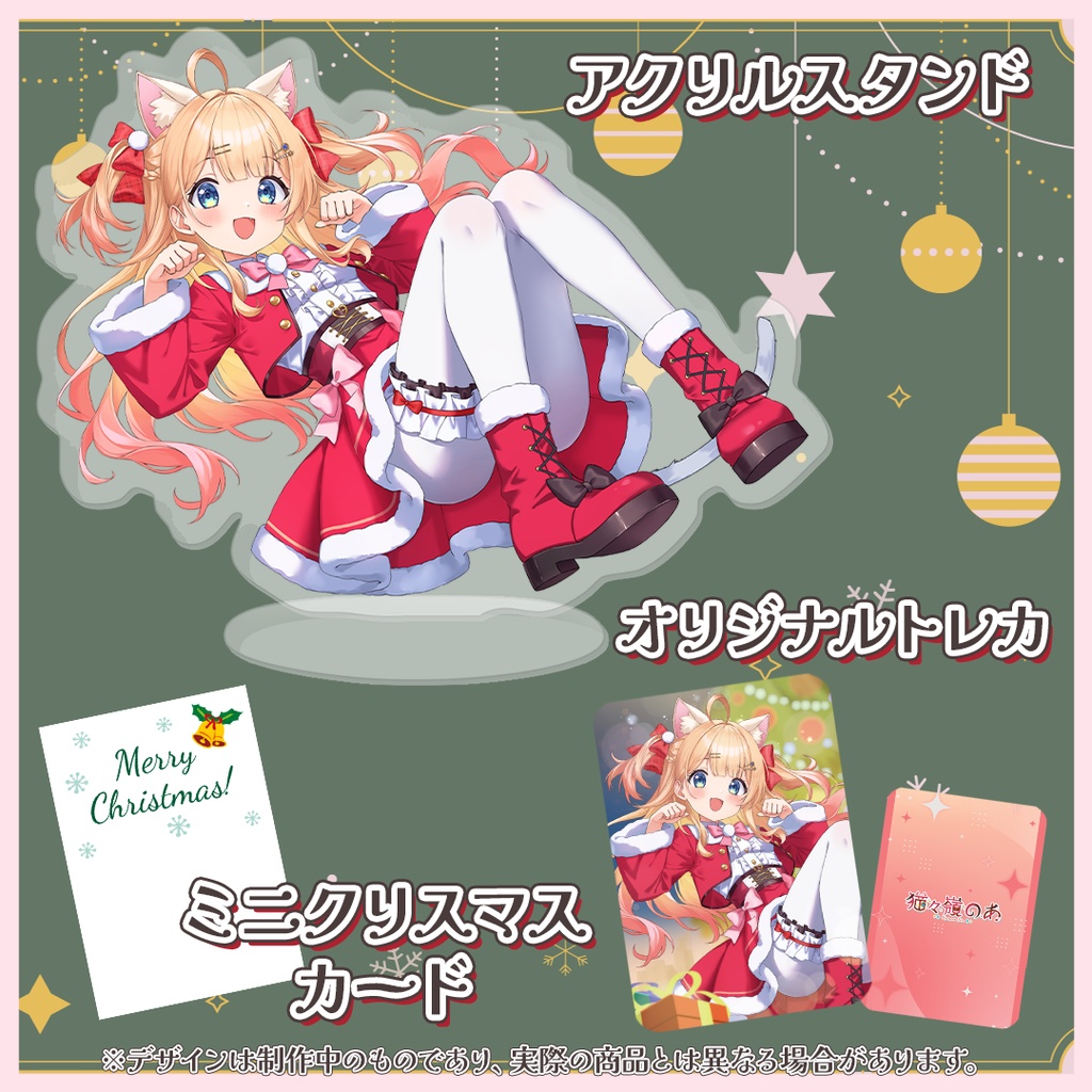 【数量限定】猫々嶺のあ クリスマスグッズ2025〖 セット販売のみ 〗