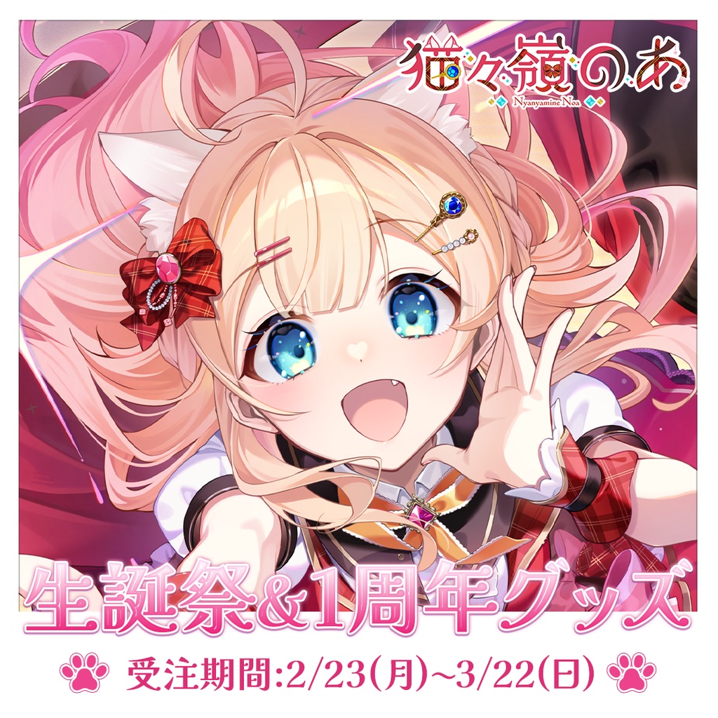 【完全受注生産 】猫々嶺のあ 1周年&誕生日記念グッズ〖 バラ/セットあり 〗