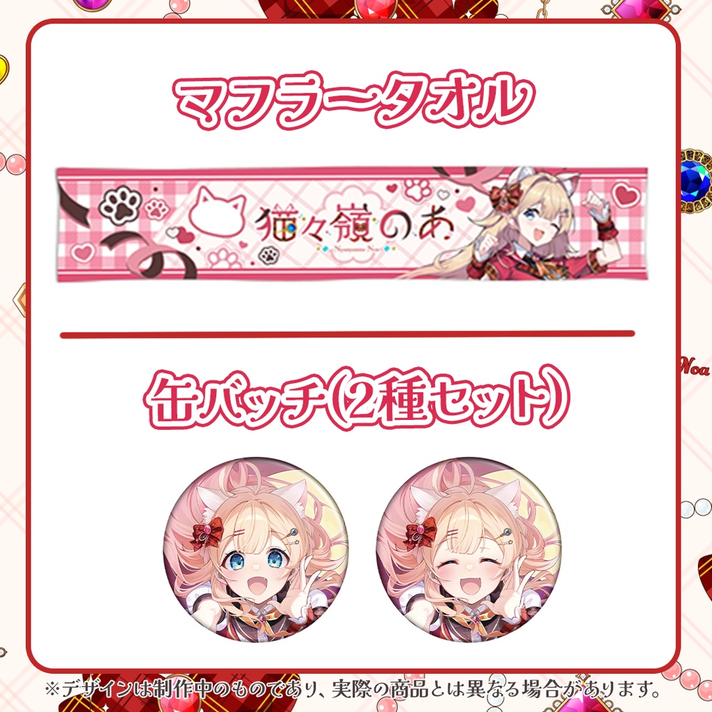 【完全受注生産 】猫々嶺のあ 1周年&誕生日記念グッズ〖 バラ/セットあり 〗