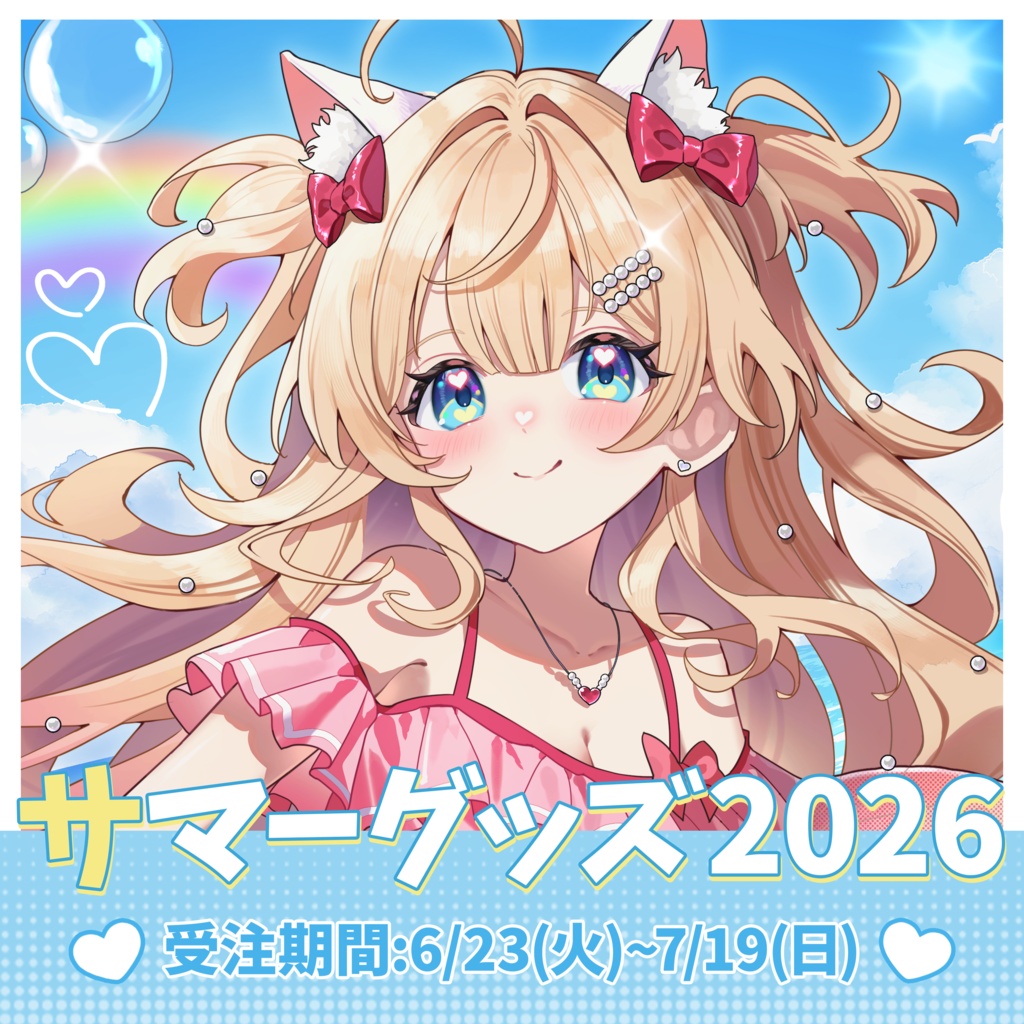 【受注販売】猫々嶺のあ サマーグッズ2026〖 セット販売のみ 〗