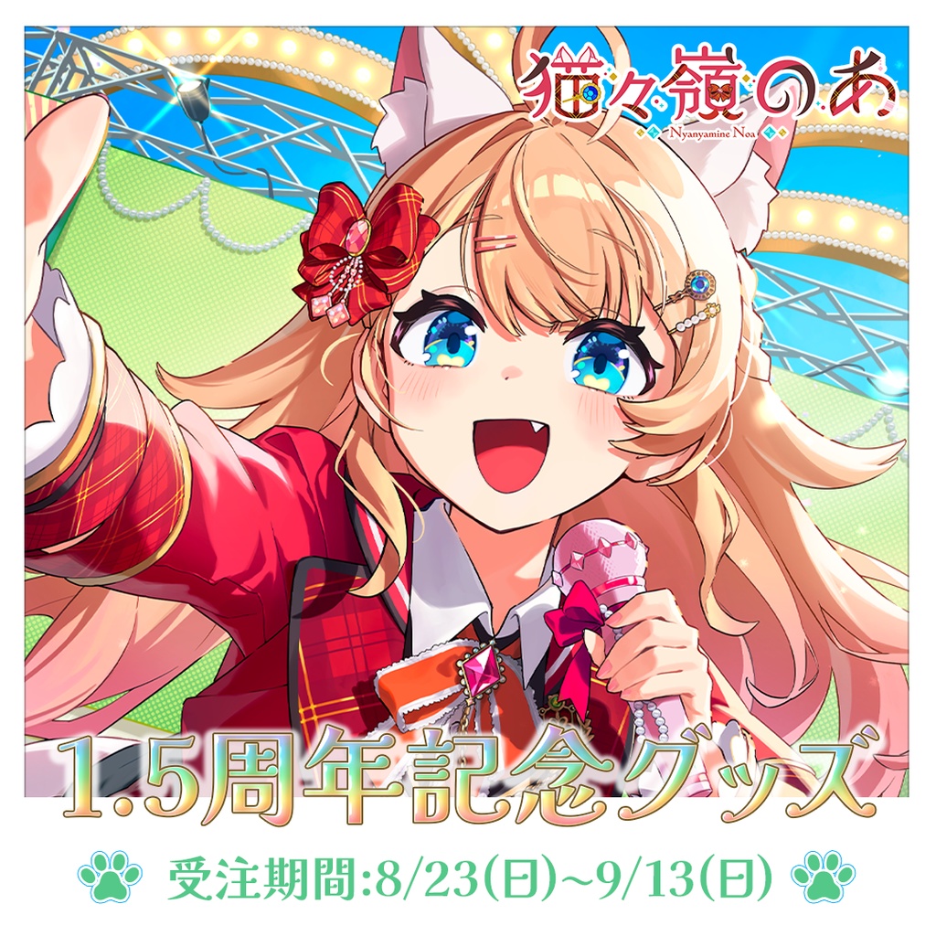 【受注販売】猫々嶺のあ 1.5周年&オリジナルソング公開記念 〖 セット/バラ売り 〗