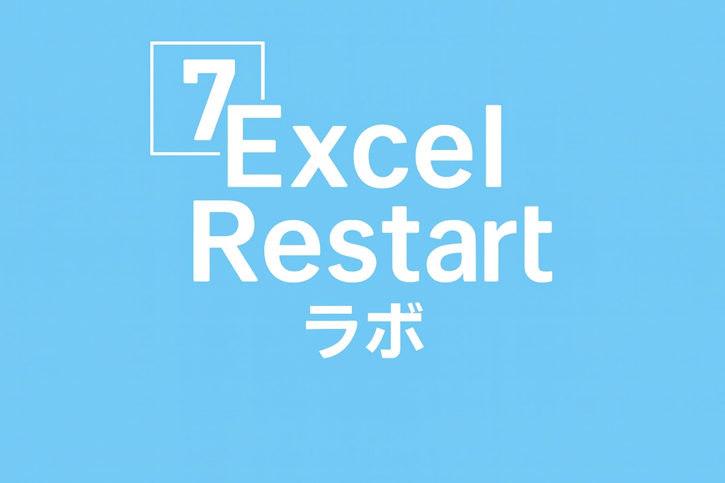 Excel_Restar_ラボ_記事７解説と演習