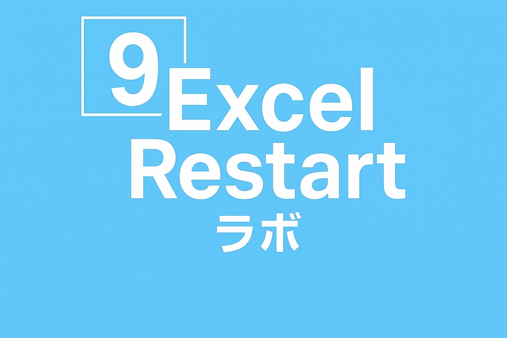 Excel_Restart_ラボ_記事９解説と演習問題