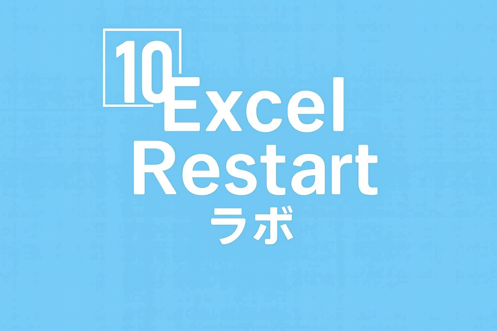 Excel_Restart_ラボ_記事10解説無料シート