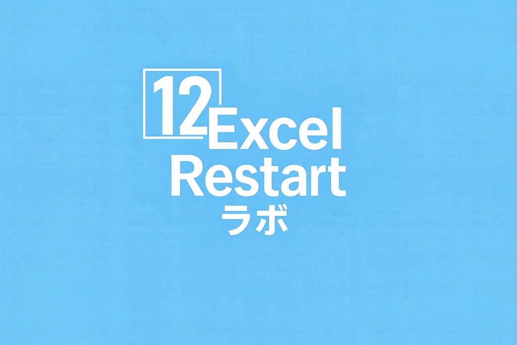 Excel_Restart_ラボ_記事12解説無料シート