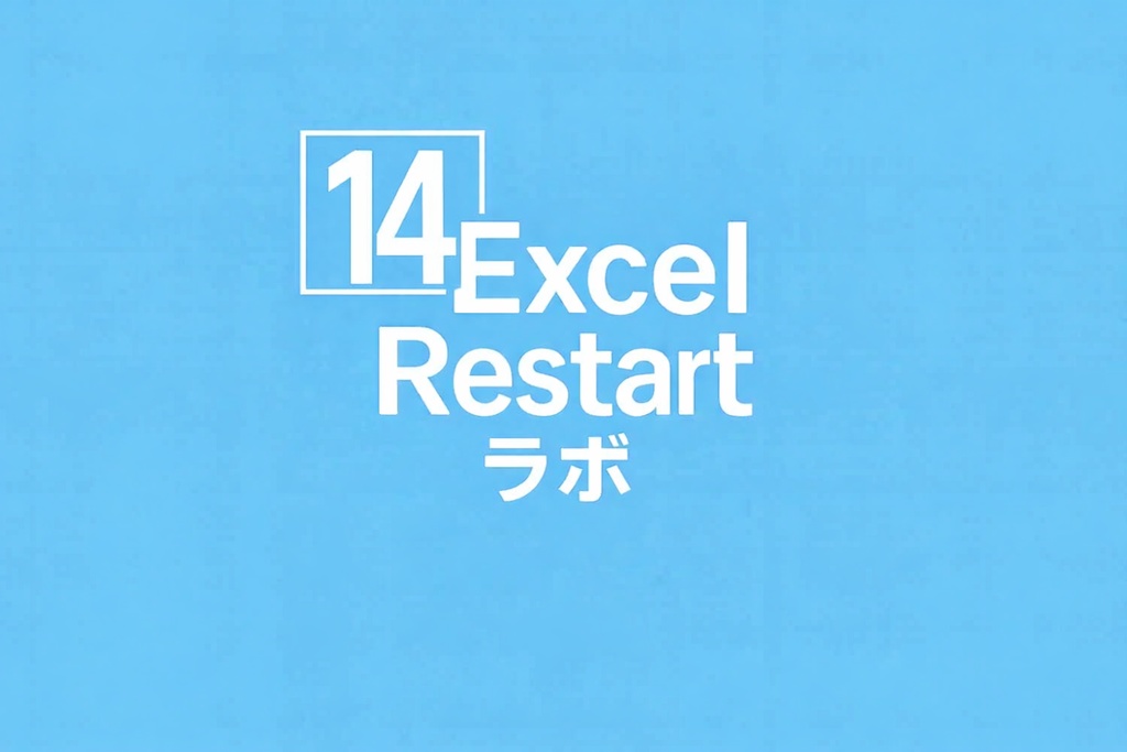 Excel_Restart_ラボ_note記事14解説用無料シート