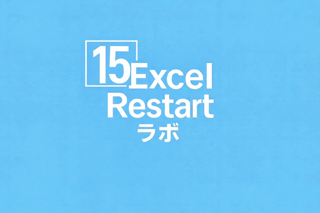 Excel_Restart_ラボ_記事15解説用無料シート