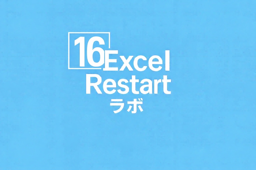 Excel_Restart_ラボ_note記事16解説無料シート
