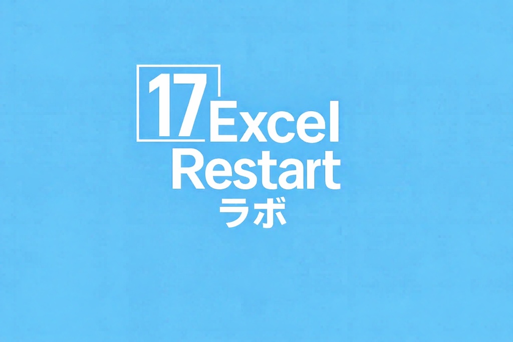 Excel_Restart_ラボ　note記事17解説無料シート