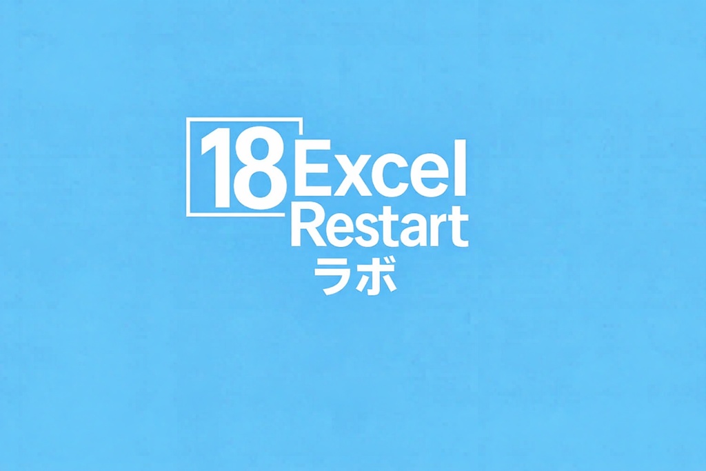 Excel_Restart_ラボ スピル関数 基礎編 無料ファイル(全76問)