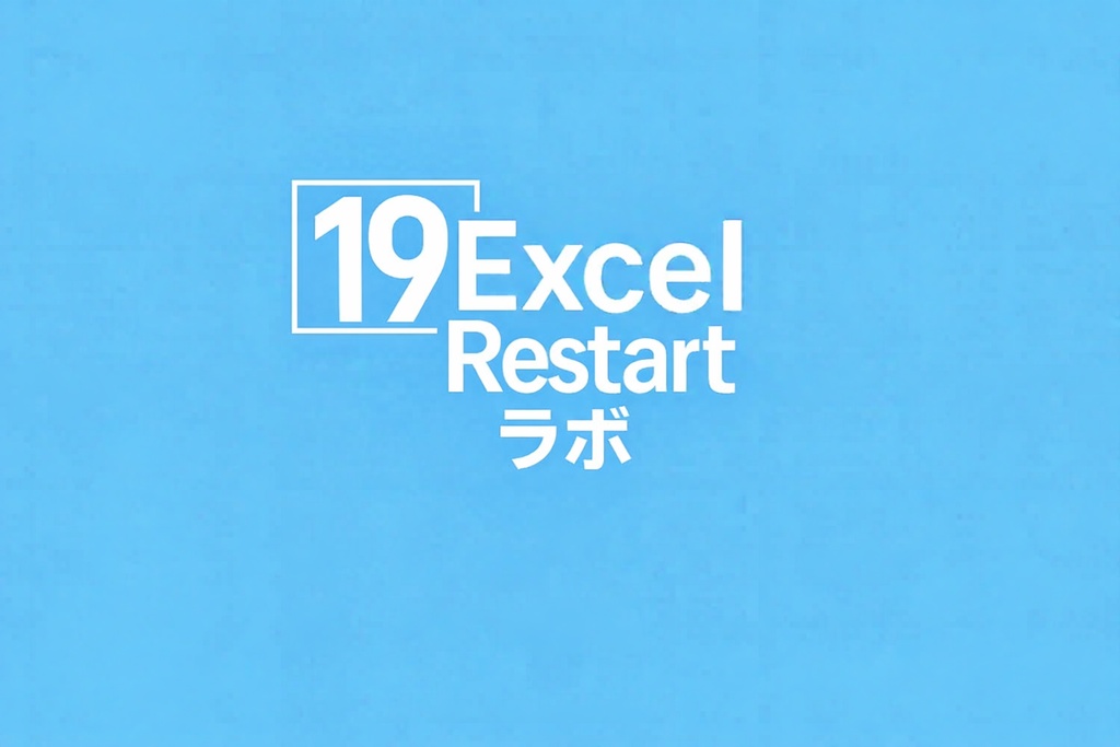 Excel_Restart_ラボ　note記事19解説無料シート
