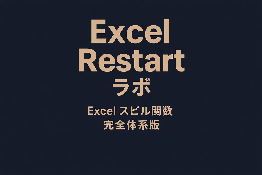 Excel_Restart_ラボ　スピル関数完全体系学習版_全208問