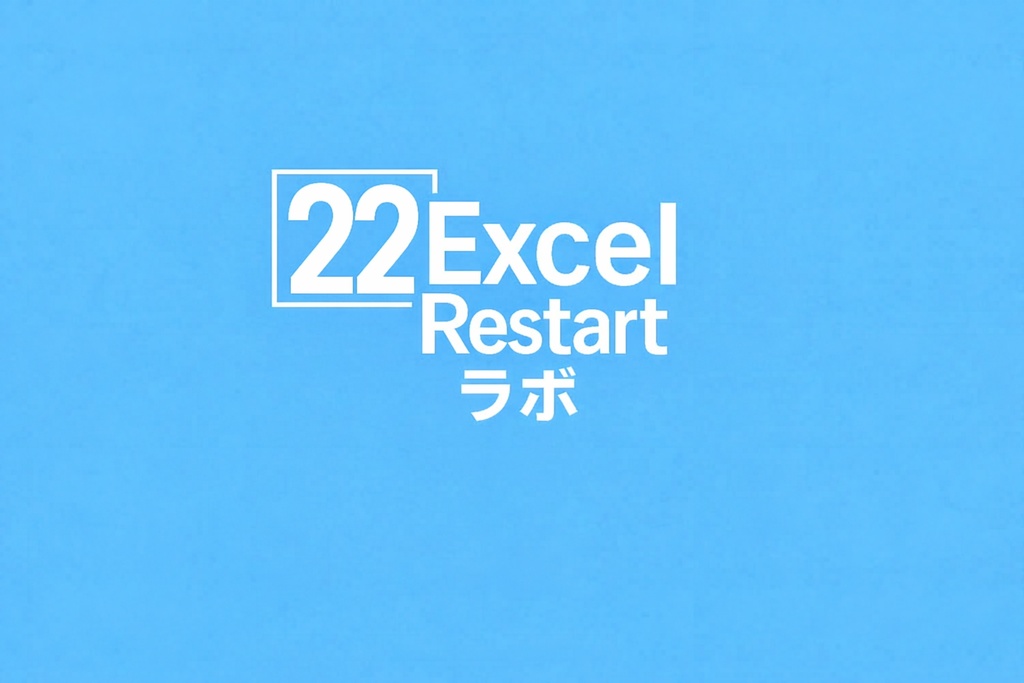 Excel Restart ラボ　note記事22解説用無料シート