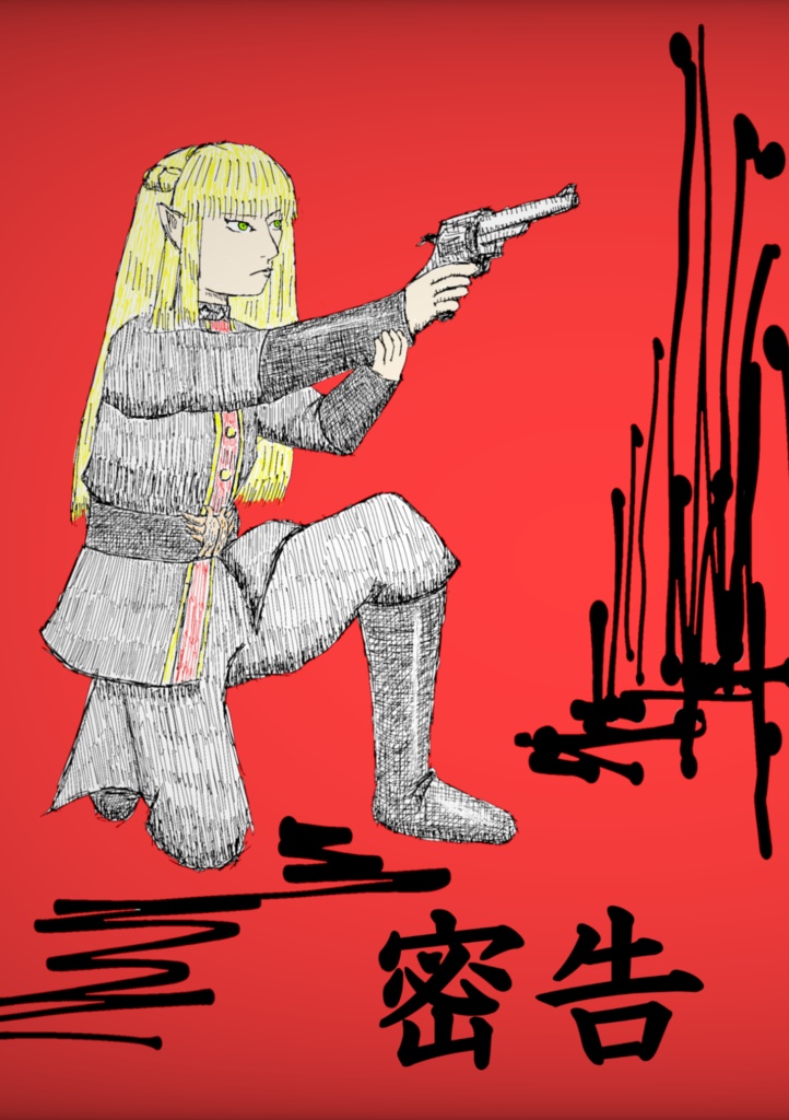 密告