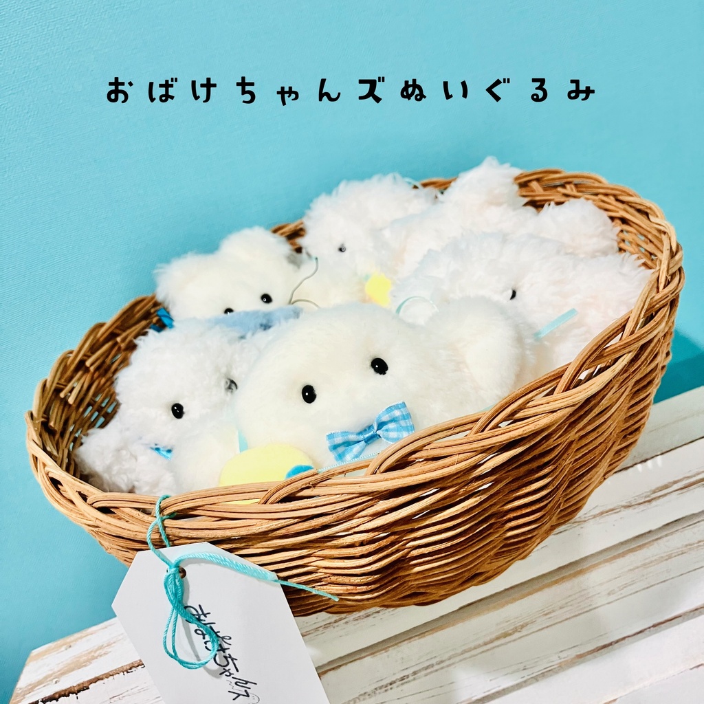 おばけちゃんズぬいぐるみ