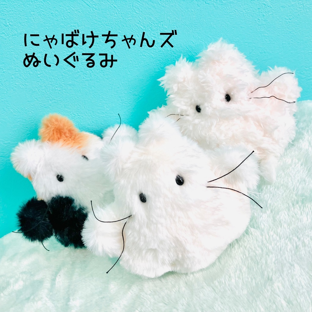 にゃばけちゃんズぬいぐるみ