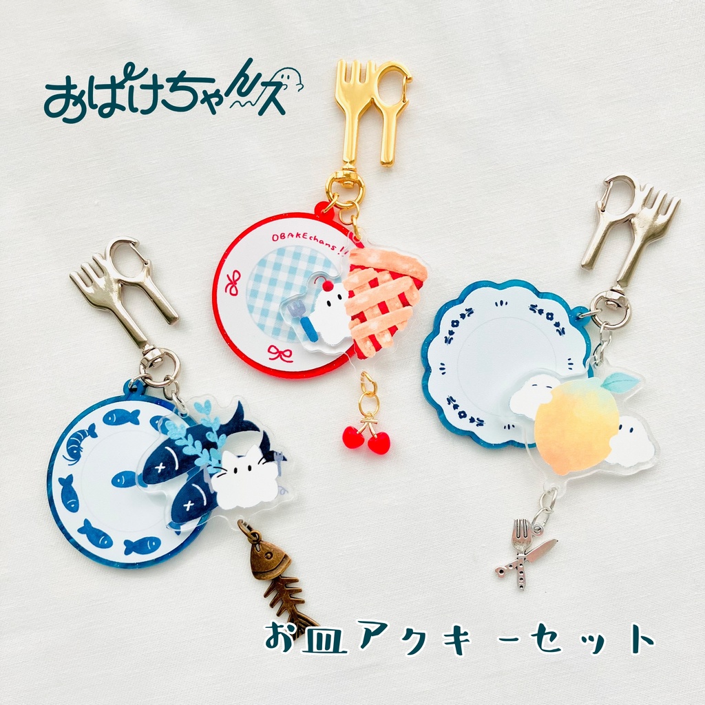 お皿のアクキーセット🍽